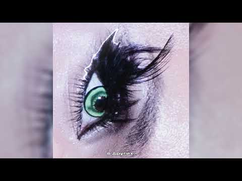 Видео: Эвер - Кукла | Official Audio | 2025