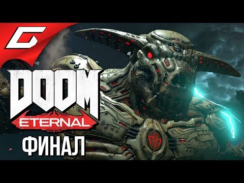 Видео: DOOM Eternal ➤ Прохождение #19 ➤ ИКОНА ГРЕХА [Финал\Концовка]