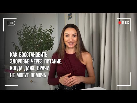 Видео: Как восстановить здоровье через питание, когда даже врачи не могут помочь