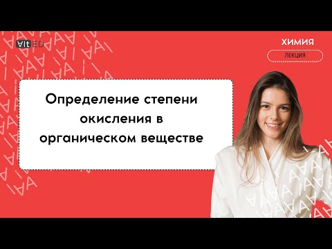 Видео: Видео-урок | Определение степени окисления в органических соединениях