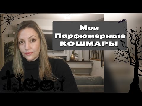Видео: Я НЕ МОГУ ЭТО НОСИТЬ!! МОИ ПАРФ КОШМАРЫ 👻🙅‍♀️