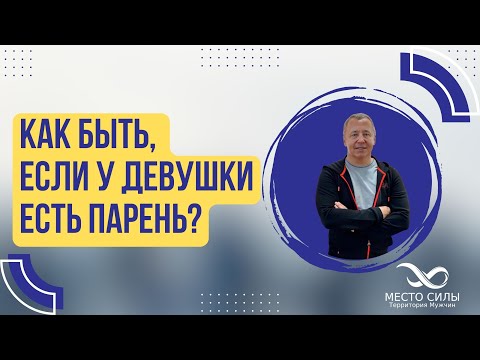 Видео: Как быть, если у девушки есть парень?
