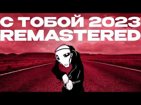 Видео: JANE AIR — С тобой (Remastered 2023)