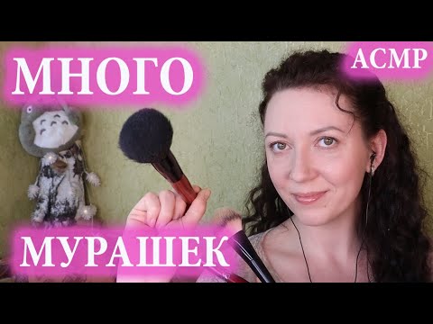 Видео: АСМР ЗВУКИ РТА и МАССАЖ КИСТОЧКАМИ 😴