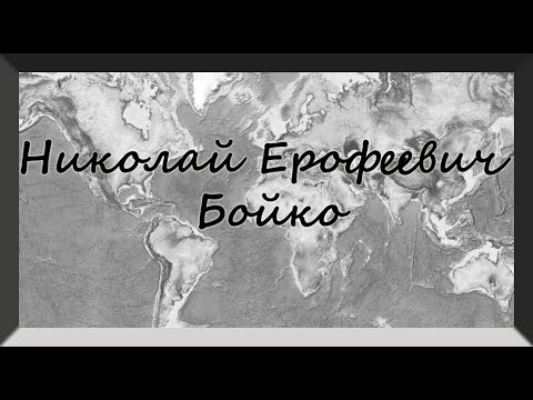 Видео: Бойко Николай Ерофеевич.  Свидетельство. Германия