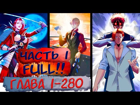 Видео: #FULL-ЧАСТЬ1/  1-280 маньхуа "Превосходный Капитан" озвучка на СТРИМЕ