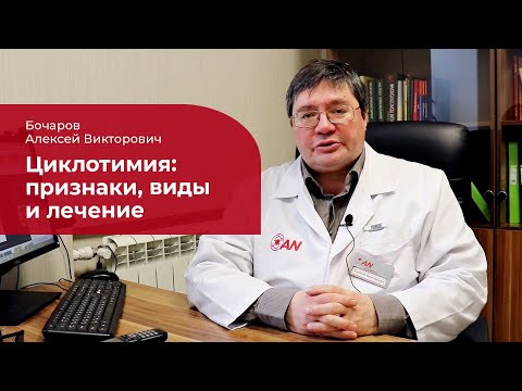 Видео: Циклотимия: ✅ лечение, симптомы и признаки