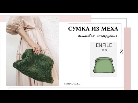 Видео: Сумка из меха от ENFILE 1098