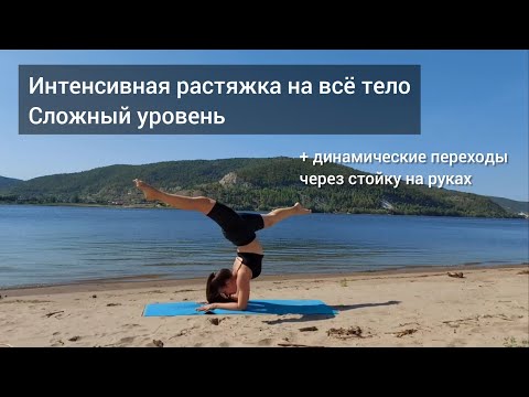 Видео: Интенсивная растяжка на всё тело. Переходы через стойку на руках. Растяжка и балансы. Продвинутые 5
