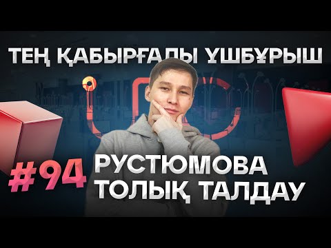 Видео: 94 ТЕҢ ҚАБЫРҒАЛЫ ҮШБҰРЫШ. РУСТЮМОВА ТОЛЫҚ ТАЛДАУЫ. АҚЖОЛ КНЯЗОВ