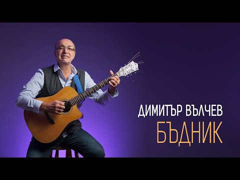 Видео: Димитър Вълчев • Бъдник • (1.12.2023)
