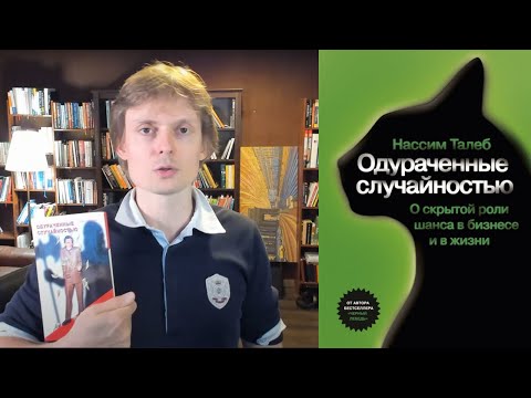 Видео: Одураченные случайностью - Талеб. Читать всем, кто на бирже.