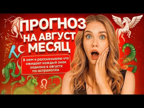 Видео: БОГАТСТВО ДЛЯ ДЕВ💰 ЛЮБОВЬ ДЛЯ ВЕСОВ ❤️| ПРОГНОЗ НА АВГУСТ ‼️ СМОТРЕТЬ ВСЕМ
