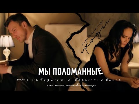 Видео: МЫ ПОЛОМАННЫЕ | фильм ВМЕСТЕ НАВСЕГДА