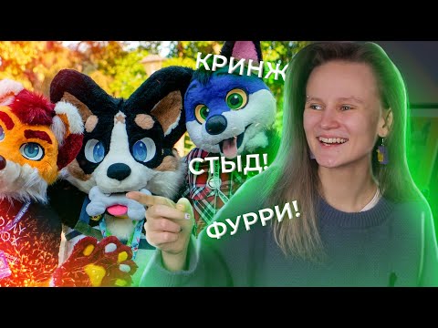 Видео: ФУРРИ  ЭТО ДЕЙСТВИТЕЛЬНО КРИНЖ? ОБЗОР НА ФУРРИ