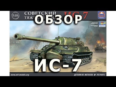 Видео: Обзор ИС-7 - советский тяжелый танк, модель Trumpeter ARKModels 1/35 Tank IS-7 Trumpeter 1:35 Review