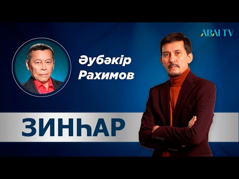 Видео: ЗИНҺАР. Әубәкір Рахимов