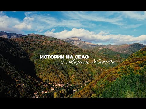 Видео: Истории на село с Мария Жекова - Кюстендилско