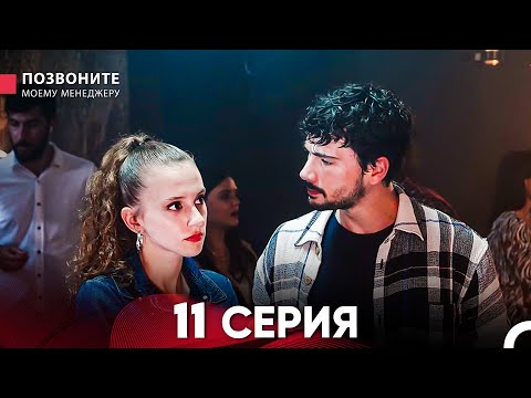 Видео: Позвоните моему менеджеру 11 Серия (Длинная Серия)