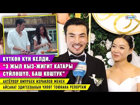 Видео: “3 жыл кыз-жигит катары сүйлөшүп, баш коштук” дейт актёрлор Өмүрбек Израилов менен Айсанат Эдигеева