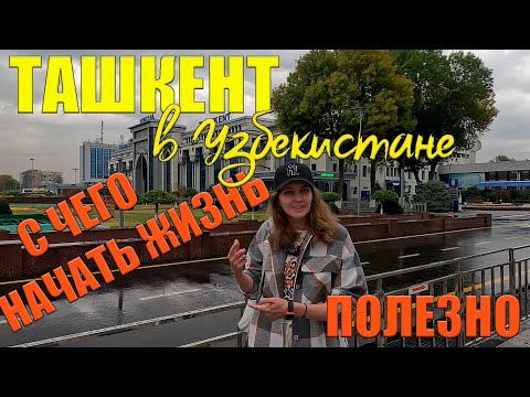 Видео: Карты, деньги и Чорсу. Узнай, что тебе нужно для начала жизни в Узбекистане.