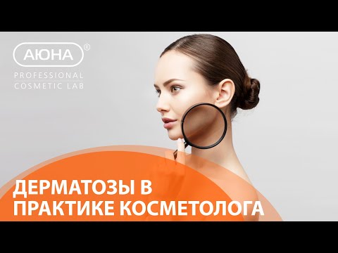 Видео: ДЕРМАТОЗЫ в практике косметолога: эксперт в эфире