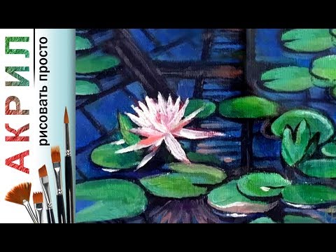 Видео: «Цветы. Кувшинка» как нарисовать 🎨АКРИЛ | Сезон 1-1 |Мастер-класс для начинающих