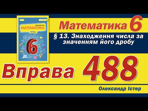 Видео: Істер Вправа 488. Математика 6 клас
