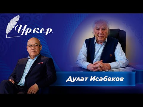 Видео: Үркер. Дулат Исабеков