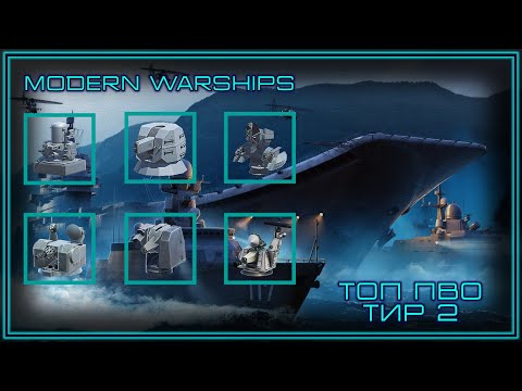 Видео: Modern Warships | Топ ПВО | Тир 2 | Часть 1