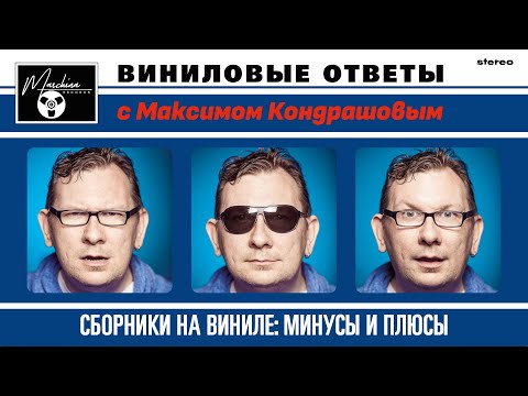 Видео: Сборники на виниле: минусы и плюсы