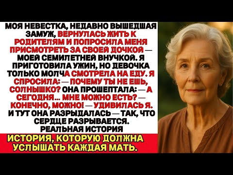 Видео: Моя семилетняя внучка спросила меня, есть ли у неё разрешение поужинать?