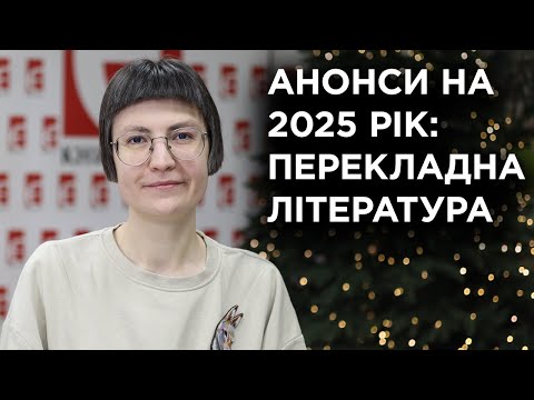 Видео: Анонси на 2025 рік: перекладна література | Ніка Чулаєвська | «Темпора»