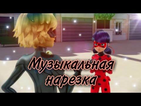 Видео: Музыкальная нарезка Леди Баг и Супер Кот | Копия Пиратская | Не могу | Номер 1 | т.д.