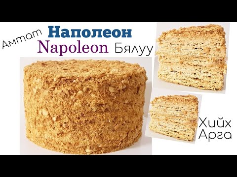 Видео: Амтат Наполеон🥧Napoleon🥧 Бялуу хийх арга