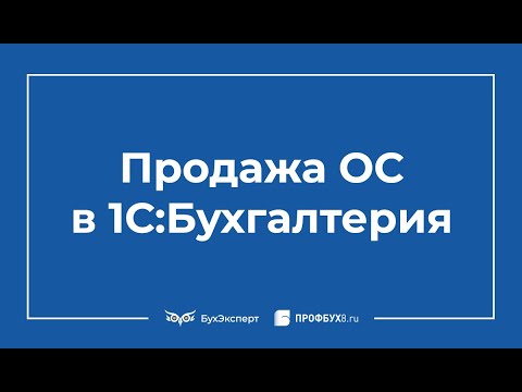 Видео: Продажа ОС в 1С 8.3 пошаговая инструкция