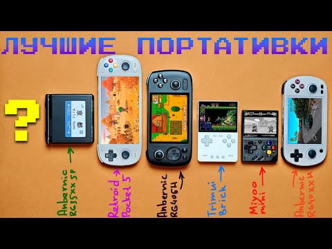Видео: Какую игровую портативку выбрать? / Гайд по моделям