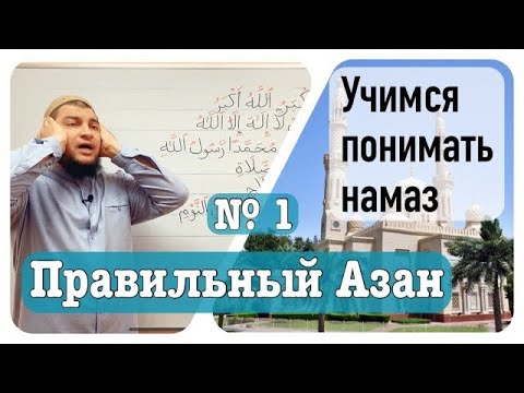 Видео: 1) Азан ( фразы, произношение, смысл)