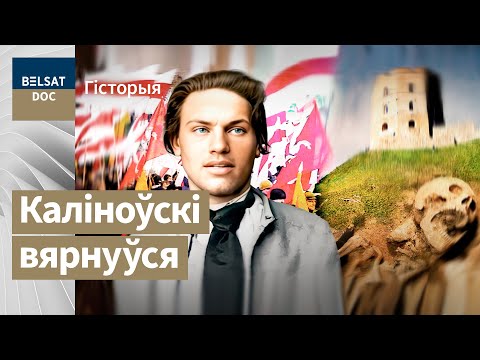 Видео: КАСТУСЬ КАЛІНОЎСКІ. Як ён адкрыў сваю апошнюю таямніцу напярэдадні рэвалюцыі 2020 году | КАЛИНОВСКИЙ