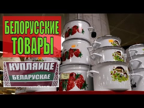 Видео: Белорусские товары Чугунная ПОСУДА Сковородка Кастрюля Фарфор ШОПОГОЛИКИ RusLanaSolo