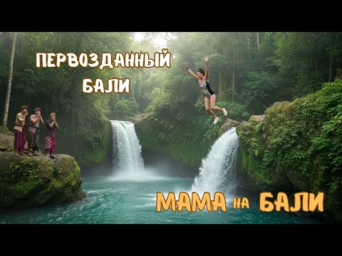 Видео: Первозданный Бали | Мама удивила всех!