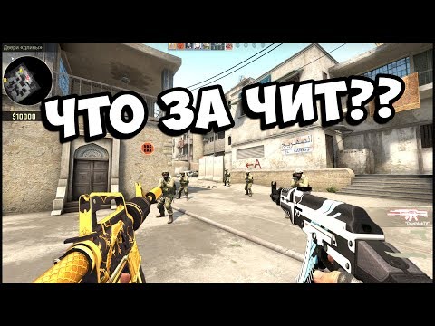 Видео: КАКИЕ ЧИТЫ НА КС ГО НЕ УВИДИТ ПАТРУЛЬ? ПОЧЕМУ VALVE НЕ БАНЯТ ЧИТЕРОВ? КАК ПОЛУЧИТЬ VAC-BAN БЕЗ ЧИТОВ