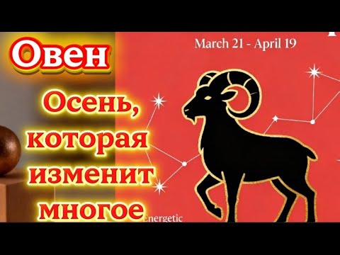 Видео: Овен...Осень,которая изменит многое.