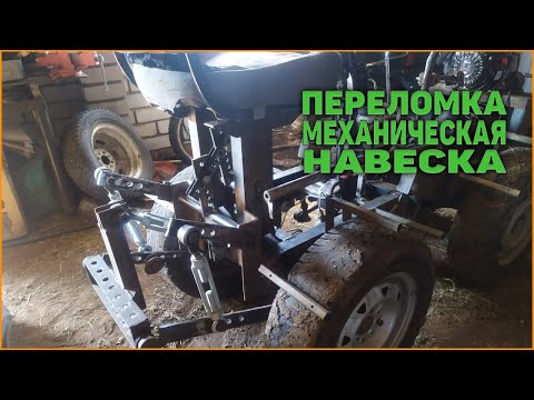 Видео: Мини-трактор переломка. Навеска