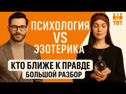 Видео: Психология VS эзотерика? Кто ближе к правде ?