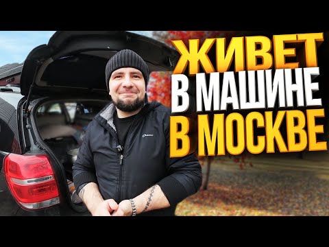 Видео: ОН ЖИВЕТ В МАШИНЕ В МОСКВЕ: Зачем и как это возможно?