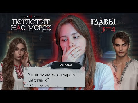 Видео: И поглотит нас морок | Сезон 1. Главы 3-4 | Стрим ❤️