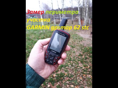 Видео: Замер периметра участка GARMIN gpsmap 62 stc