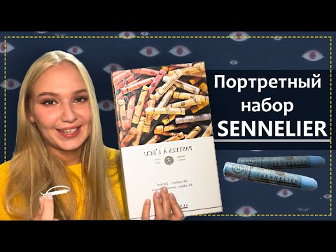 Видео: Обзор на портретный набор сухой пастели Sennelier. Как рисовать
