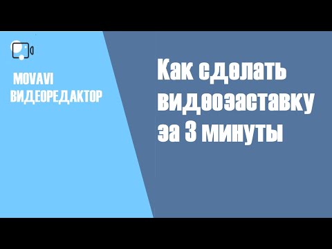 Видео: Как сделать видеозаставку за 3 минуты